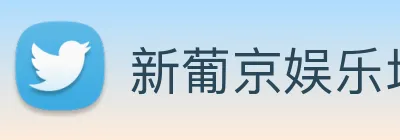 新葡京娱乐场 logo